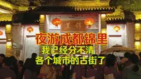 夜游成都锦里，我已经分不清各个城市的古街了