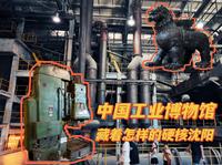 4K沉浸式逛遍｜中国工业博物馆，解锁沈阳工业传奇密码