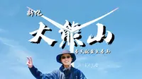 在新化大熊山的山上，见识了好的风景，也感受到了美好的人心。