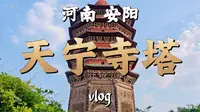河南·安阳·文峰区·天宁寺塔vlog