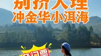 上海高铁1.5小时直达，金华鹿女湖