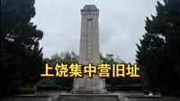 上饶集中营旧址