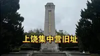 上饶集中营旧址