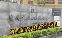 黄埔军校旧址纪念馆 丨 三下乡视频