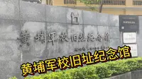 黄埔军校旧址纪念馆 丨 三下乡视频