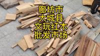 文玩铜器批发市场，廊坊大城中国红木城