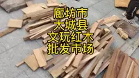 文玩铜器批发市场，廊坊大城中国红木城
