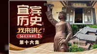 制作本系列以来最难受的一集：宜宾赵一曼故居。