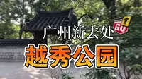 广州越秀公园不止是富力足球俱乐部主场，还是闹中取静的休闲去处，熟知的五羊雕塑、镇海楼，统统都在这里，还有许多不知名的小众景点散落其中，游湖、爬山、踢球无所不能