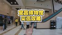 宜昌博物馆实逛攻略！超好逛的博物馆，万万不能错过！