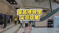 宜昌博物馆实逛攻略！超好逛的博物馆，万万不能错过！