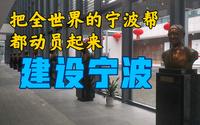 宁波帮博物馆Museum Tour | 这里是全世界宁波帮的精神家园