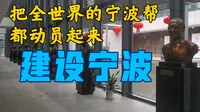 宁波帮博物馆Museum Tour | 这里是全世界宁波帮的精神家园