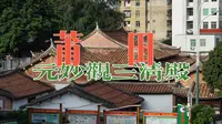 古建探微vlog|福建·莆田|千年古建——元妙观三清殿