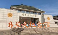 传承红色精神——走进乌兰夫纪念馆
