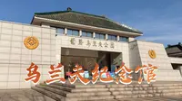 传承红色精神——走进乌兰夫纪念馆