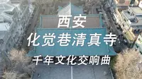 清净的西安化觉巷清真寺，千年文化交响曲