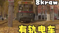 长春54路有轨电车 长春号特写 秋日的落叶 长春网红经典之一 8kraw
