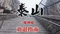 一镜到底带您游览泰山