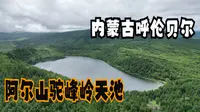 内蒙古兴安盟（一）探阿尔山国家森林公园，看驼峰岭天池深邃美景