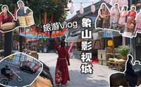 象山影视城旅游攻略Vlog 江浙沪周边游宁波 一秒穿越穿汉服游影视城 与城中NPC一同飙戏 武大郎 孙二娘 速度与激情