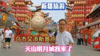 新疆乌鲁木齐增添新景点，天山明月城，现场来体验西域的大唐盛世