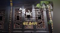 #酒城日历 2025/7/6，星期日。叙永春秋祠偏居川南一隅，却有大气的宫廷建筑风格，内藏着晚清木雕艺术的巅峰之作，匠人匠心，惊艳时光……
