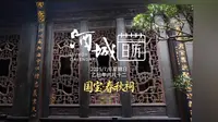 #酒城日历 2025/7/6，星期日。叙永春秋祠偏居川南一隅，却有大气的宫廷建筑风格，内藏着晚清木雕艺术的巅峰之作，匠人匠心，惊艳时光……