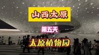 山西太原第五天太原植物园