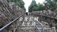 金龙长城徒步挑战活动，到太平镇吃午饭找了一大圈