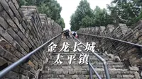 金龙长城徒步挑战活动，到太平镇吃午饭找了一大圈