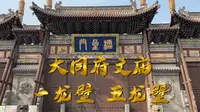 大同府文庙.一龙壁.五龙壁.山西