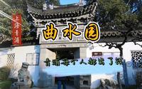44 上海青浦 曲水园 青浦每人出一文钱建造的公园