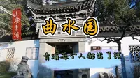 44 上海青浦 曲水园 青浦每人出一文钱建造的公园