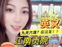 英文讲解-江南贡院（中国科举博物馆）