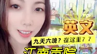 英文讲解-江南贡院（中国科举博物馆）