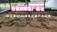 景德镇御窑厂遗址