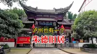 朱德元帅的住所不是在南充市仪陇县吗？泸州也有一个朱德旧居？