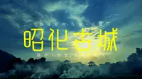 "巴蜀第一县"之美誉，一座三国古城：昭化古城