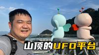 浙江安吉灵溪山：山脚有观音应身，山顶有UFO平台，好景点啊！