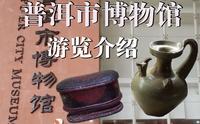 普洱市博物馆游览VLOG