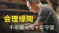 会理绿陶：千年窑火与十年守望