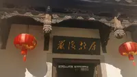 福州三坊七巷严复故居