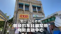 自驾营口辽河老街，东北近代首个对外开埠口岸，当年繁华依稀可见