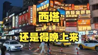 带大家晚上转一转沈阳西塔，看看这里的晚上多有人气