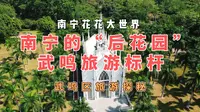 南宁的“后花园”？——花花大世界为何长久不衰一直火爆