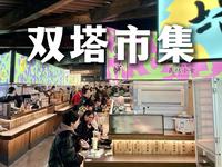 苏州双塔市集能做火的逻辑是啥？