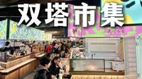 苏州双塔市集能做火的逻辑是啥？