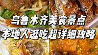 千万别来乌鲁木齐！如果你只把它当中转站！2天1晚本地人逛吃新疆乌鲁木齐旅游攻略来啦！永远会为大西北的美食心动呀