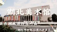 【旅居湖北】湖北美术馆：看什么不重要，关键是比隔壁湖北博物馆清静得多